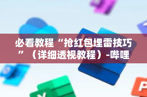 必看教程“抢红包埋雷技巧”（详细透视教程）-哔哩哔哩