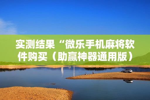 实测结果“微乐手机麻将软件购买（助赢神器通用版）