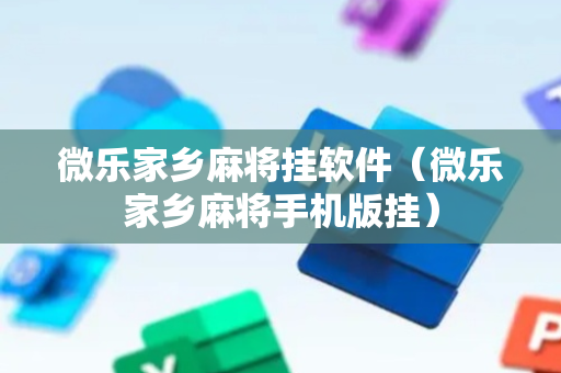 微乐家乡麻将挂软件（微乐家乡麻将手机版挂）