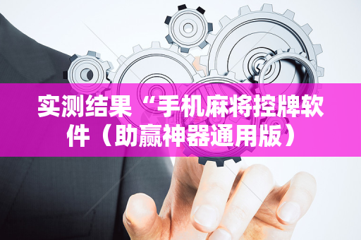 实测结果“手机麻将控牌软件（助赢神器通用版）