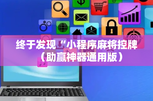 终于发现“小程序麻将控牌（助赢神器通用版）