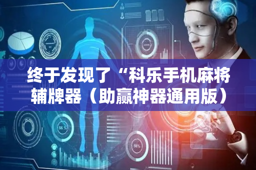 终于发现了“科乐手机麻将辅牌器（助赢神器通用版）