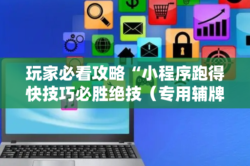 玩家必看攻略“小程序跑得快技巧必胜绝技（专用辅牌神器免安装）