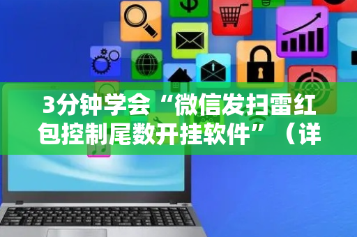 3分钟学会“微信发扫雷红包控制尾数开挂软件”（详细透视教程）-哔哩哔哩