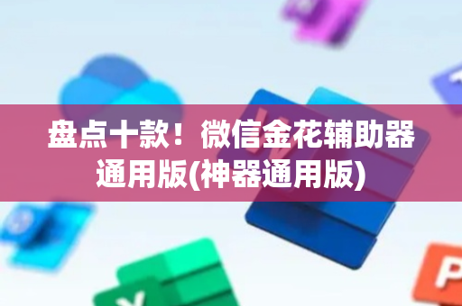 盘点十款！微信金花辅助器通用版(神器通用版)