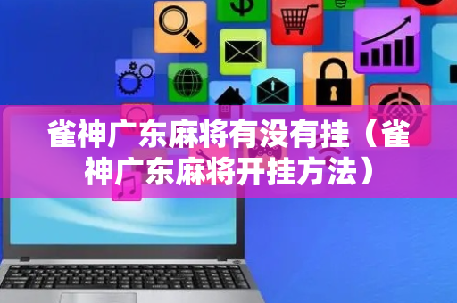 雀神广东麻将有没有挂（雀神广东麻将开挂方法）