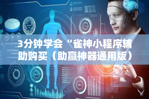 3分钟学会“雀神小程序辅助购买（助赢神器通用版）