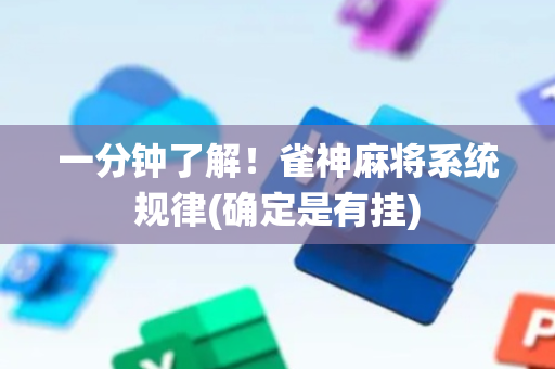 一分钟了解！雀神麻将系统规律(确定是有挂)