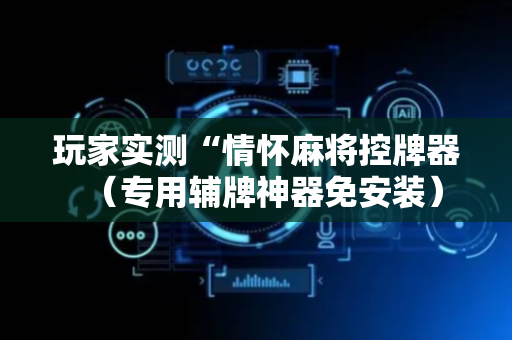 玩家实测“情怀麻将控牌器（专用辅牌神器免安装）