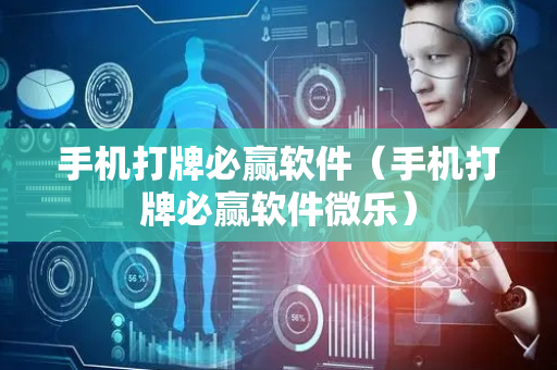 手机打牌必赢软件（手机打牌必赢软件微乐）