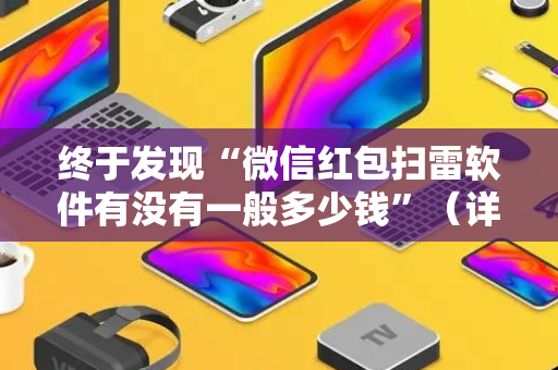 终于发现“微信红包扫雷软件有没有一般多少钱”（详细透视教程）-哔哩哔哩