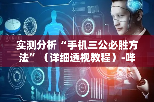 实测分析“手机三公必胜方法”（详细透视教程）-哔哩哔哩