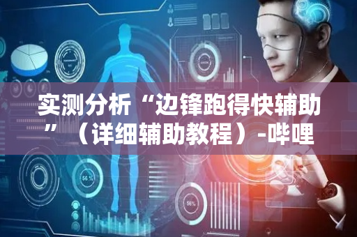 实测分析“边锋跑得快辅助”（详细辅助教程）-哔哩哔哩