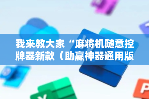我来教大家“麻将机随意控牌器新款（助赢神器通用版）