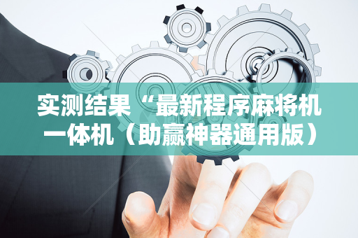 实测结果“最新程序麻将机一体机（助赢神器通用版）