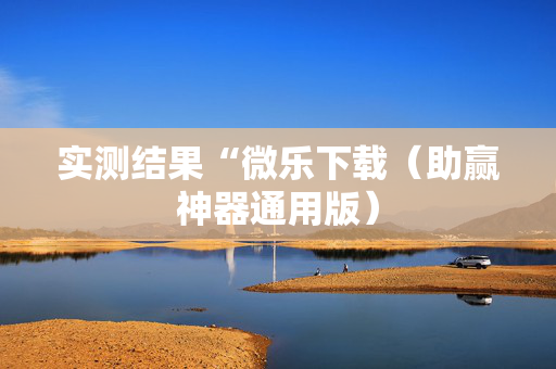 实测结果“微乐下载（助赢神器通用版）