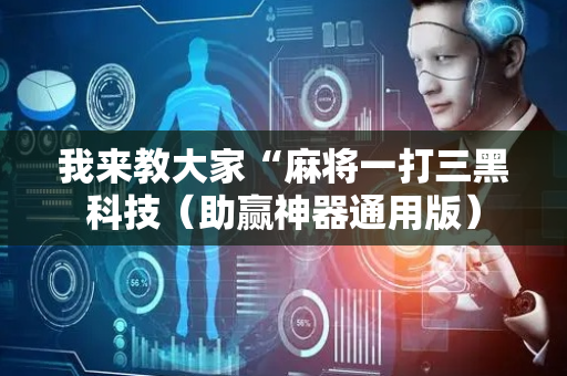 我来教大家“麻将一打三黑科技（助赢神器通用版）