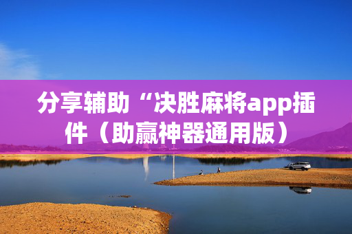 分享辅助“决胜麻将app插件（助赢神器通用版）