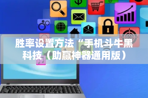 胜率设置方法“手机斗牛黑科技（助赢神器通用版）