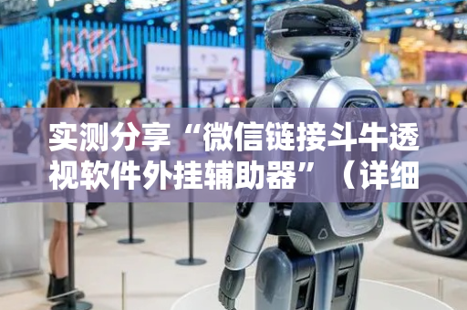 实测分享“微信链接斗牛透视软件外挂辅助器”（详细透视教程）-哔哩哔哩
