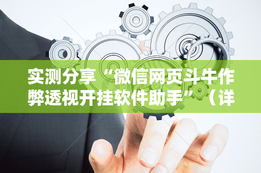 实测分享“微信网页斗牛作弊透视开挂软件助手”（详细透视教程）-哔哩哔哩