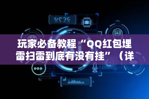 玩家必备教程“QQ红包埋雷扫雷到底有没有挂”（详细透视教程）-哔哩哔哩