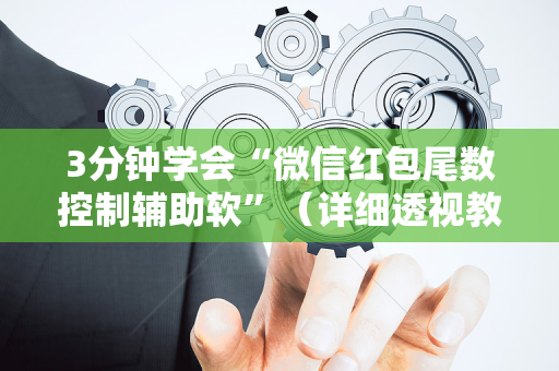 3分钟学会“微信红包尾数控制辅助软”（详细透视教程）-哔哩哔哩