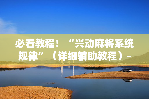 必看教程！“兴动麻将系统规律”（详细辅助教程）-哔哩哔哩