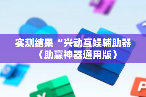 实测结果“兴动互娱辅助器（助赢神器通用版）