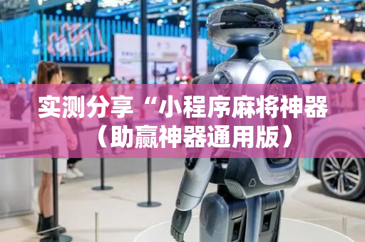 实测分享“小程序麻将神器（助赢神器通用版）