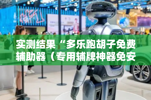 实测结果“多乐跑胡子免费辅助器（专用辅牌神器免安装）