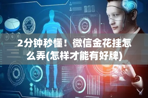 2分钟秒懂！微信金花挂怎么弄(怎样才能有好牌)
