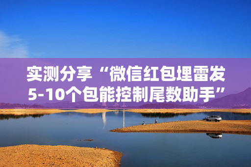 实测分享“微信红包埋雷发5-10个包能控制尾数助手”（详细透视教程）-哔哩哔哩