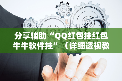 分享辅助“QQ红包挂红包牛牛软件挂”（详细透视教程）-哔哩哔哩