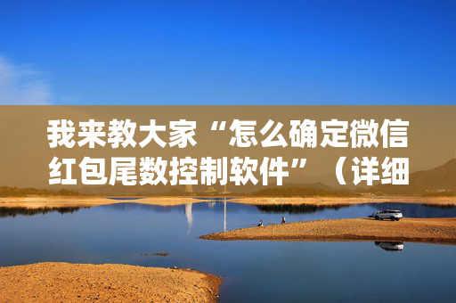 我来教大家“怎么确定微信红包尾数控制软件”（详细透视教程）-哔哩哔哩