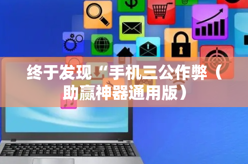 终于发现“手机三公作弊（助赢神器通用版）