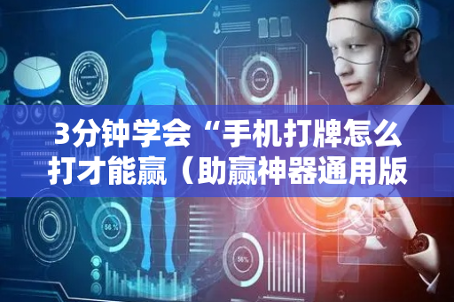 3分钟学会“手机打牌怎么打才能赢（助赢神器通用版）