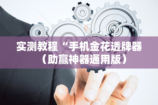 实测教程“手机金花透牌器（助赢神器通用版）
