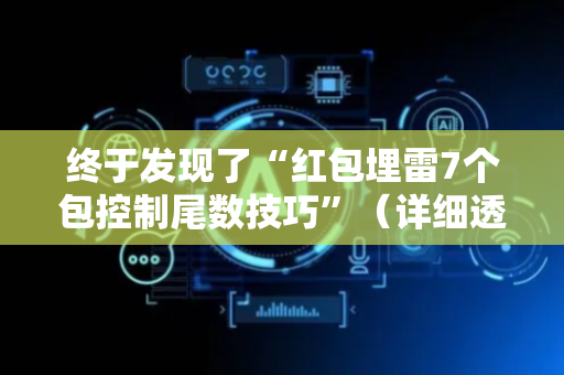 终于发现了“红包埋雷7个包控制尾数技巧”（详细透视教程）-哔哩哔哩