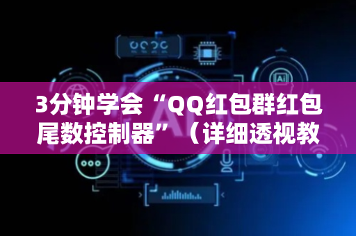 3分钟学会“QQ红包群红包尾数控制器”（详细透视教程）-哔哩哔哩
