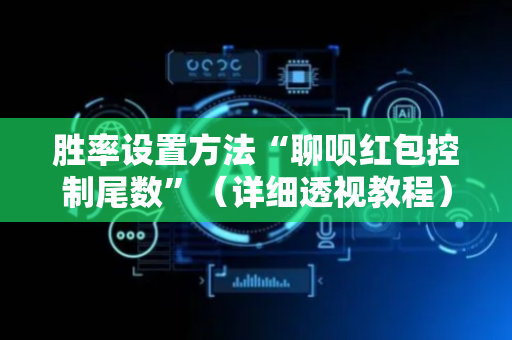胜率设置方法“聊呗红包控制尾数”（详细透视教程）-哔哩哔哩