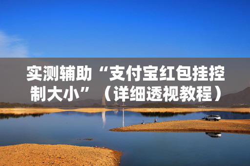 实测辅助“支付宝红包挂控制大小”（详细透视教程）-哔哩哔哩
