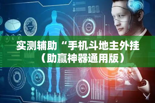 实测辅助“手机斗地主外挂（助赢神器通用版）