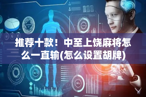 推荐十款！中至上饶麻将怎么一直输(怎么设置胡牌)