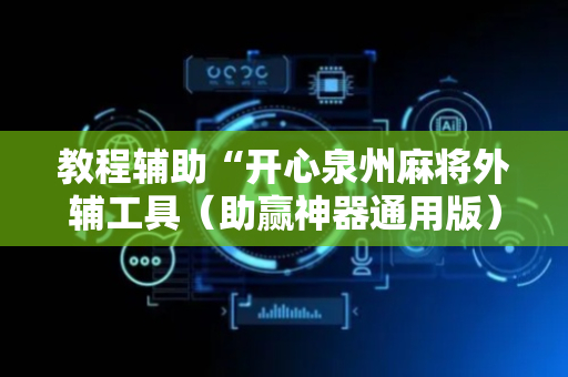 教程辅助“开心泉州麻将外辅工具（助赢神器通用版）