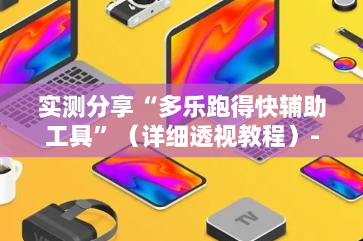 实测分享“多乐跑得快辅助工具”（详细透视教程）-哔哩哔哩