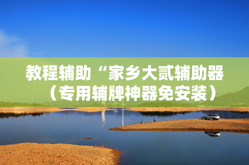 教程辅助“家乡大贰辅助器（专用辅牌神器免安装）