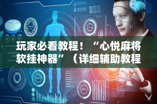 玩家必看教程！“心悦麻将软挂神器”（详细辅助教程）-哔哩哔哩