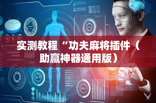 实测教程“功夫麻将插件（助赢神器通用版）