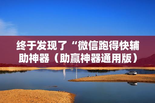 终于发现了“微信跑得快辅助神器（助赢神器通用版）